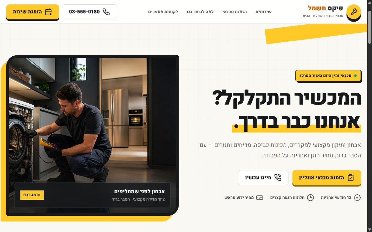 תצוגה מקדימה של אתר לטכנאי מוצרי חשמל